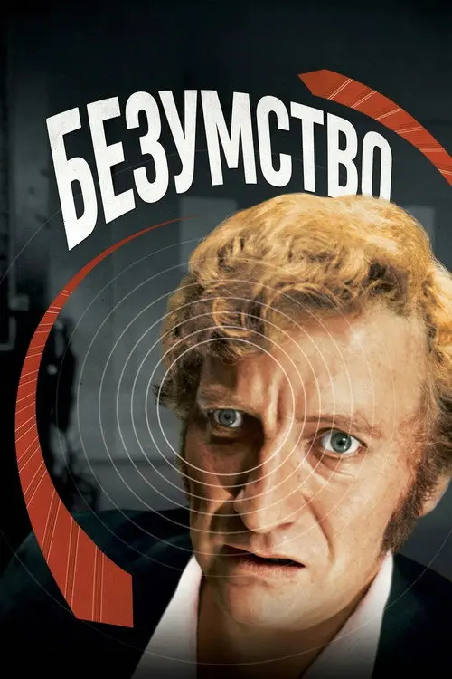 Постер фільму Безумство