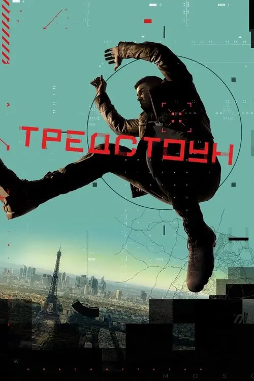 Постер серіалу Тредстоун