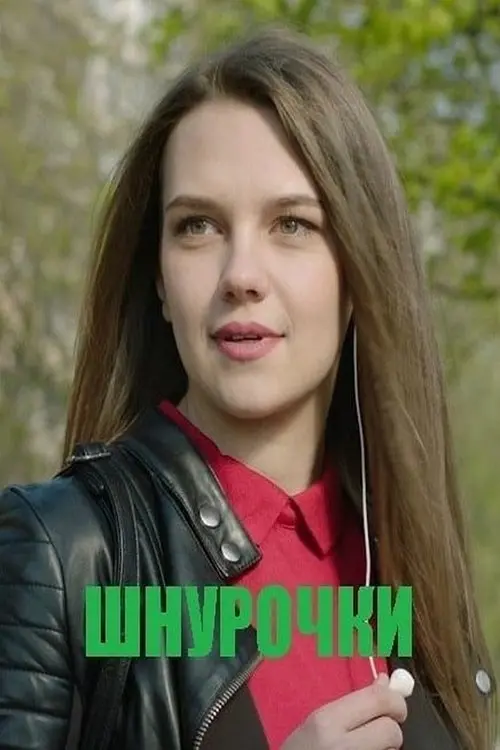 Постер фільму Шнурочки
