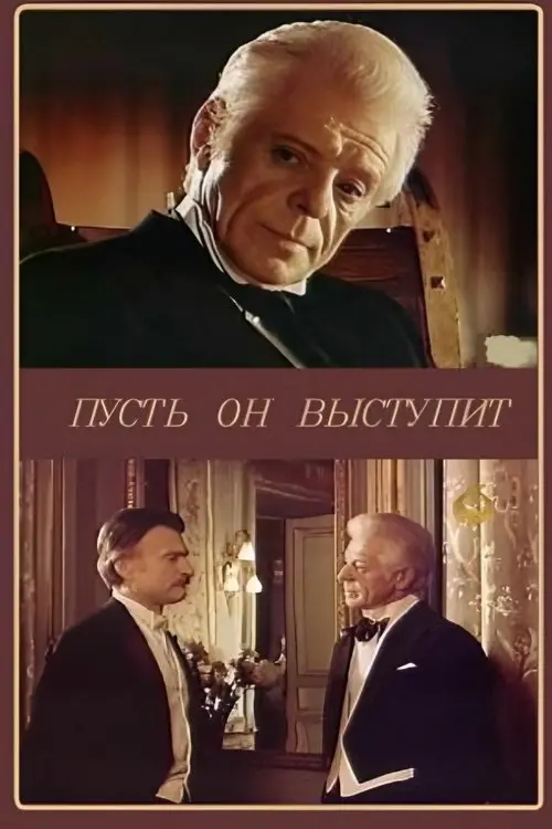 Постер фільму Нехай він виступить