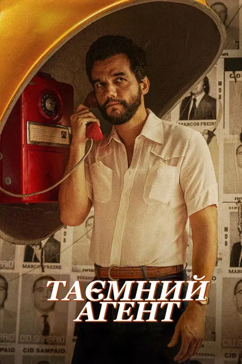 Постер фільму Таємний агент