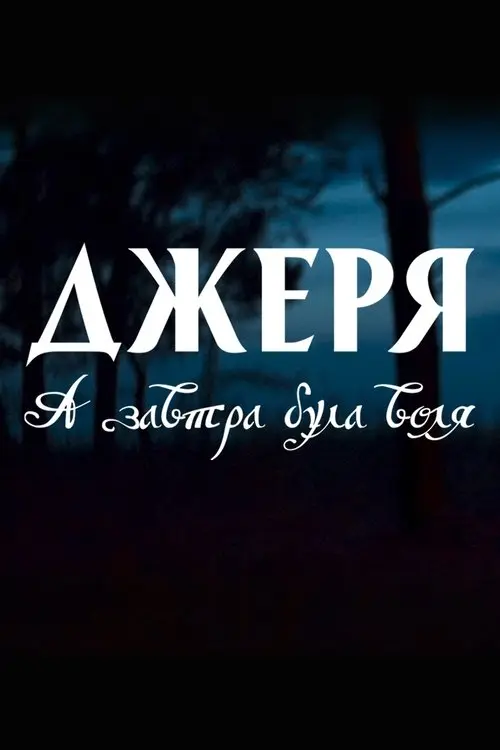 Постер фільму Джеря. А завтра була воля