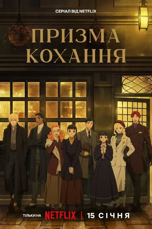 Постер серіалу Призма кохання