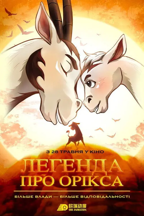 Постер фільму Легенда про Орікса