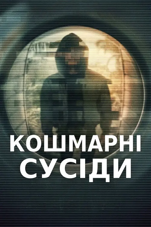 Постер серіалу Кошмарні сусіди