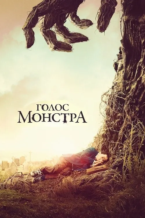 Постер фільму Голос монстра