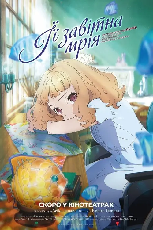 Постер фільму Її завітна мрія