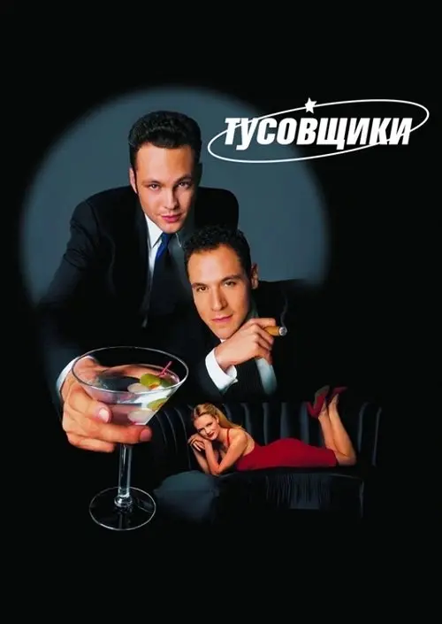 Постер фільму Тусовщики