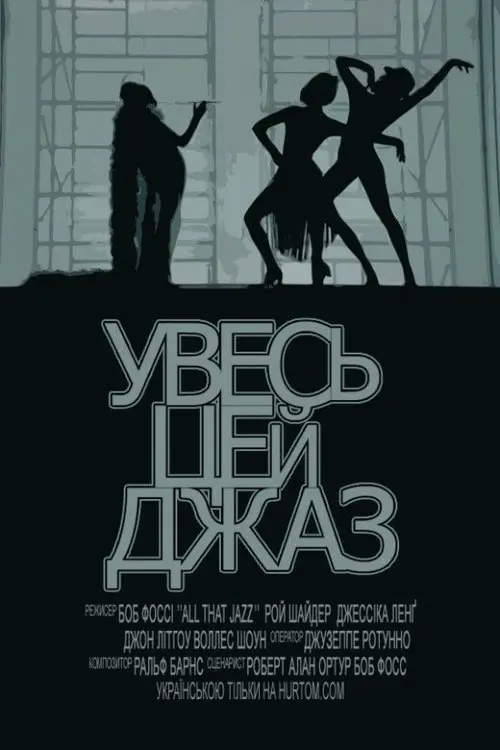 Постер фільму Увесь цей джаз