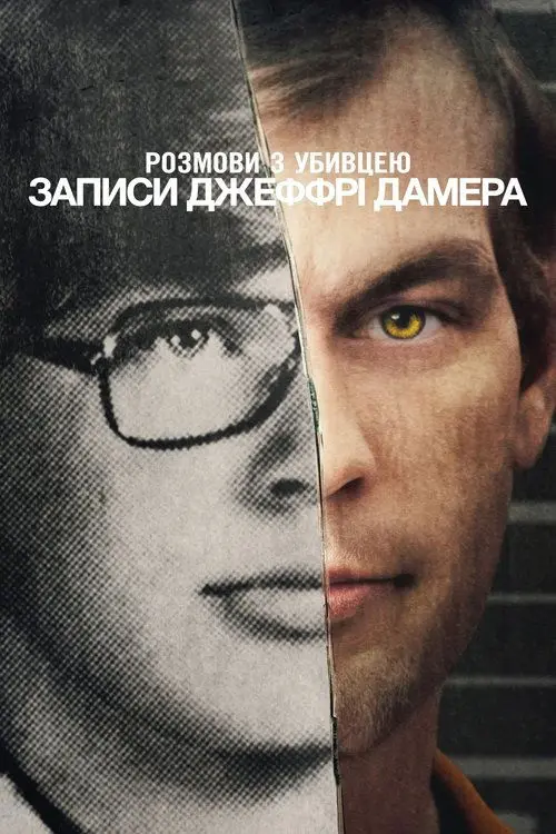 Постер серіалу Розмови з убивцею: Записи Джеффрі Дамера