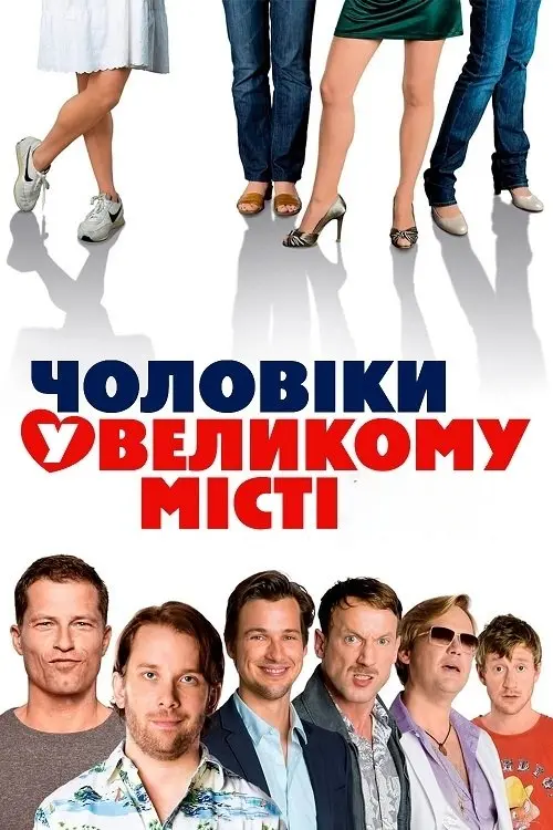 Постер фільму Чоловіки у великому місті