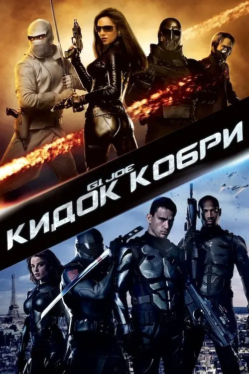 Постер фільму G.I. Joe: Атака кобри