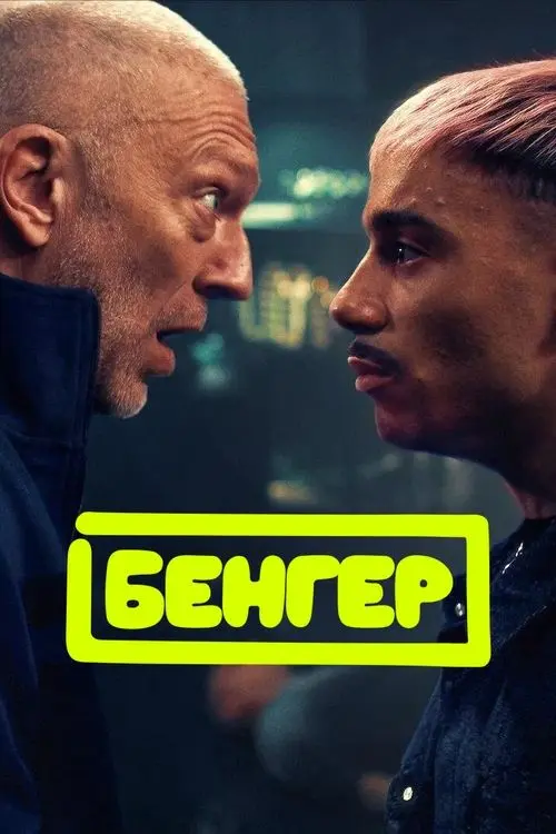 Постер фільму Бенгер