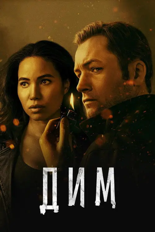 Постер серіалу Дим