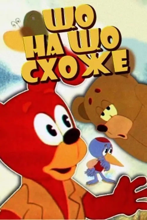 Постер фільму Що на що схоже