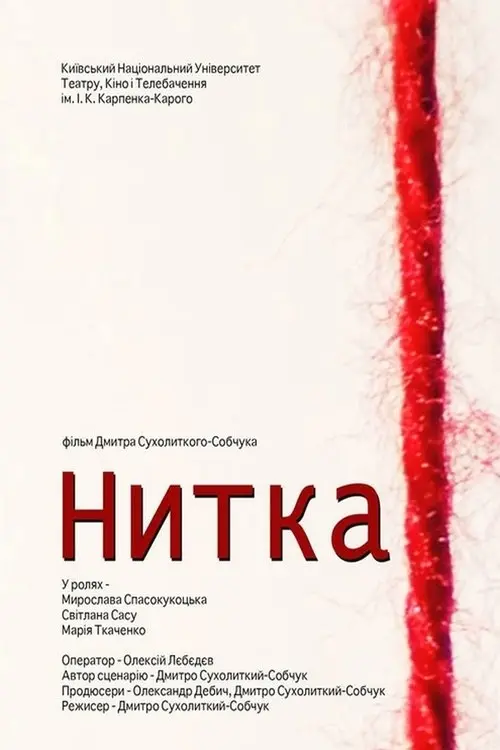 Постер фільму Нитка