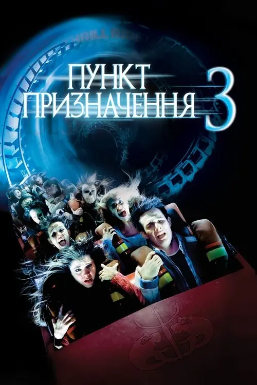 Постер фільму Пункт призначення 3