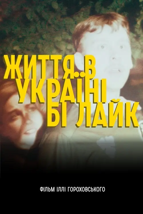 Постер фільму Життя в Україні бі лайк