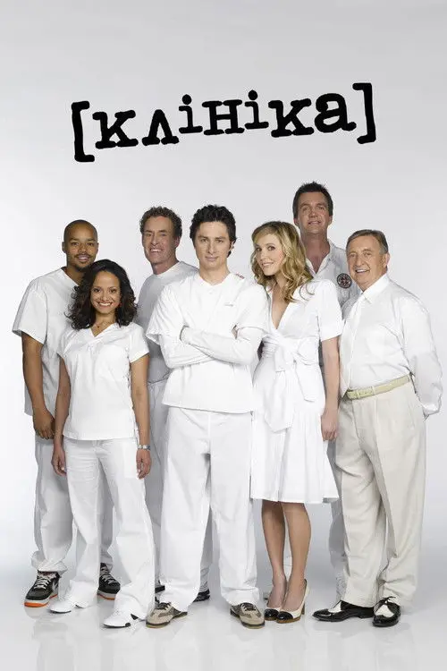 Постер серіалу Клініка