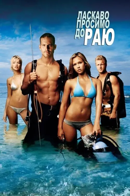 Постер фільму Ласкаво просимо до раю