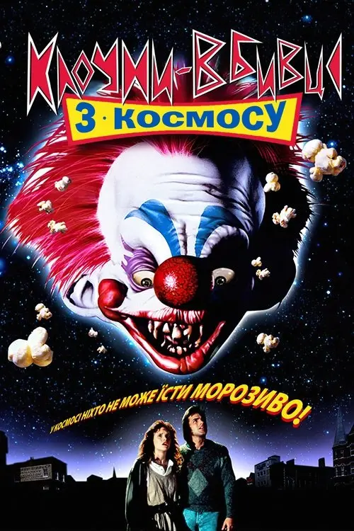 Постер фільму Клоуни-вбивці з космосу