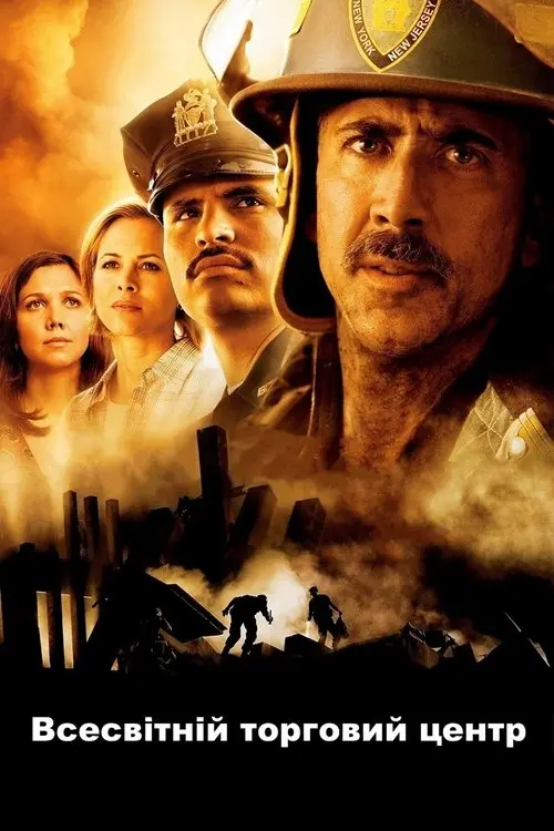 Постер фільму Всесвітній торговий центр