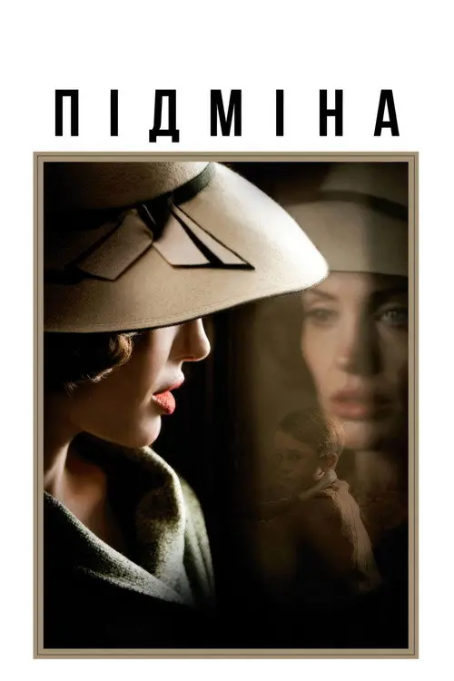 Постер фільму Підміна