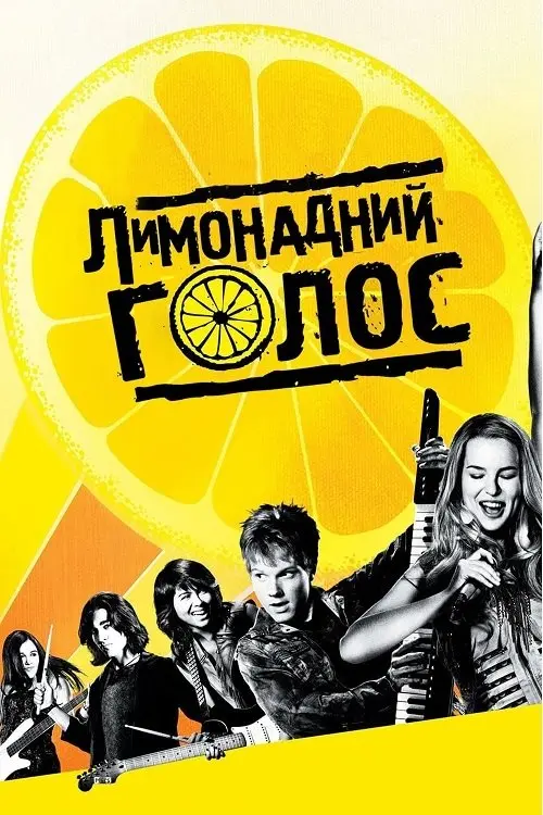Постер фільму Лимонадний голос