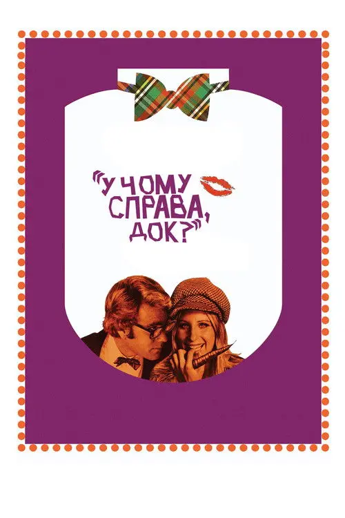 Постер фільму У чому справа, док?