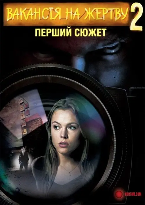 Постер фільму Вакансія на жертву 2: Перший сюжет