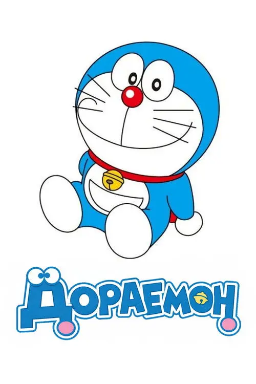Постер серіалу Дораемон