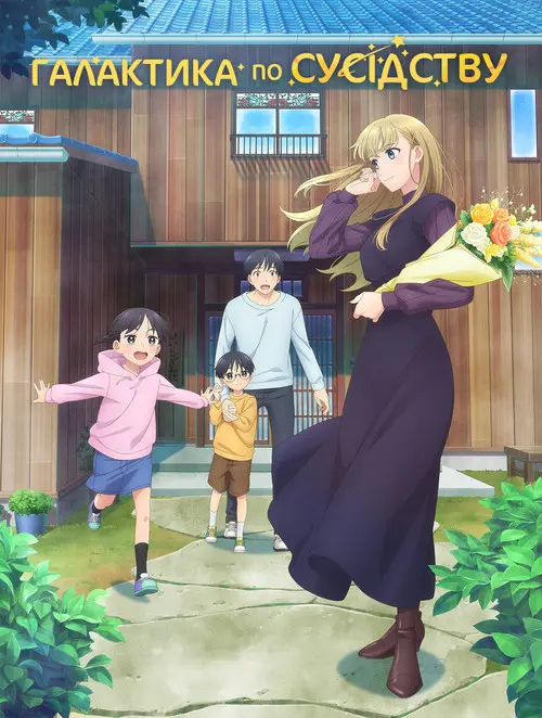 Постер серіалу Галактика по сусідству