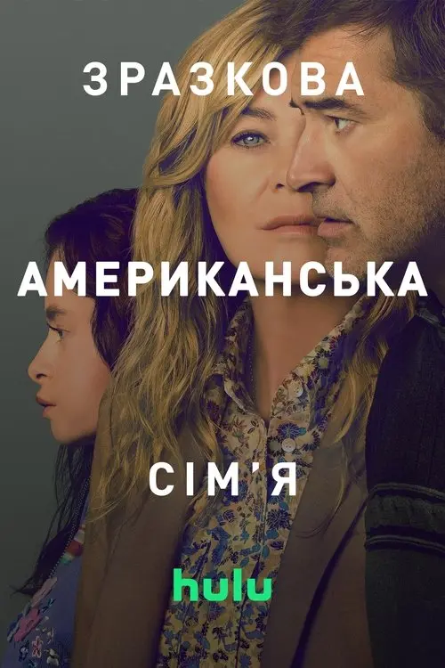 Постер серіалу Зразкова американська сім'я