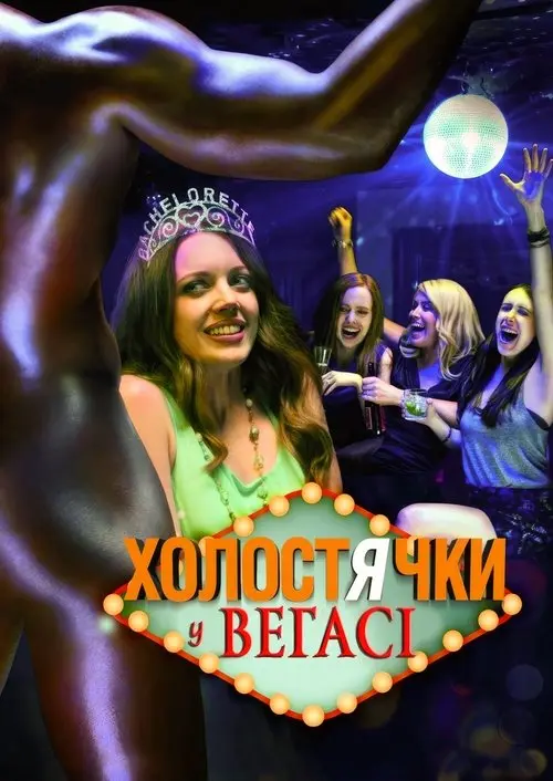 Постер фільму Холостячки у Вегасі