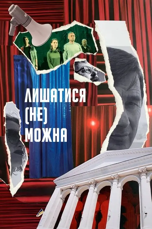 Постер фільму Лишатися (Не) Можна
