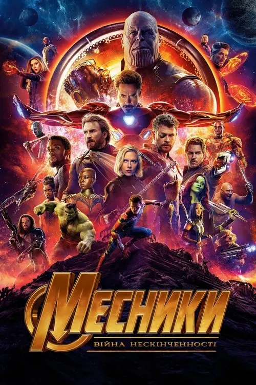 Постер фільму Месники: Війна нескінченності