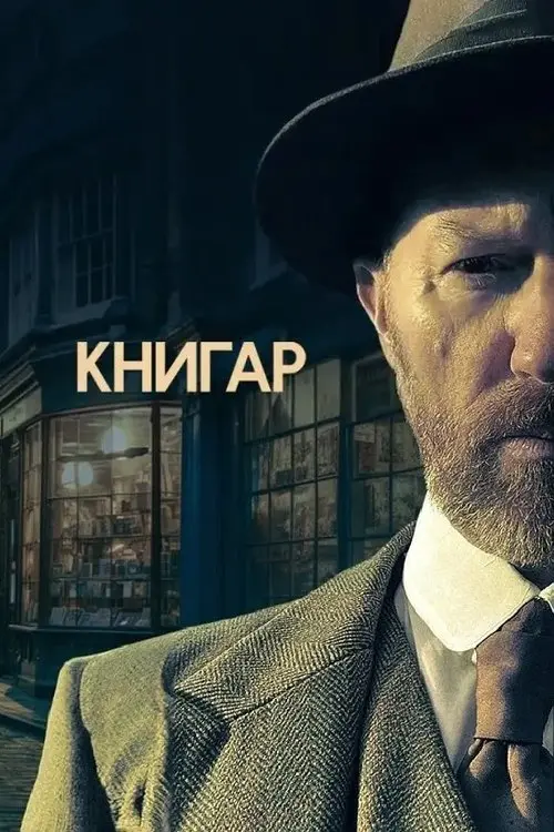 Постер серіалу Книгар