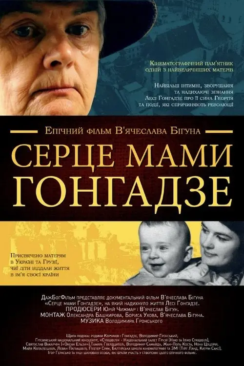Постер фільму Серце мами Гонгадзе