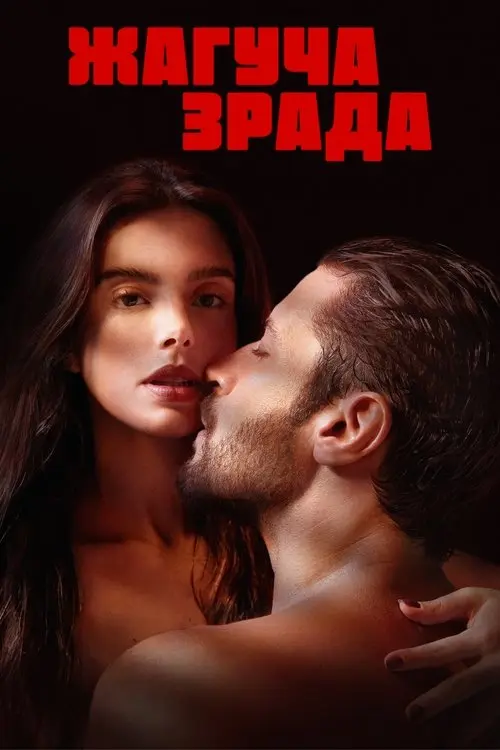 Постер фільму Жагуча зрада