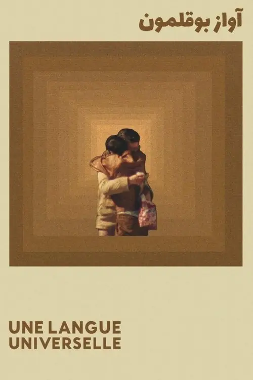 Постер фільму Універсальна мова