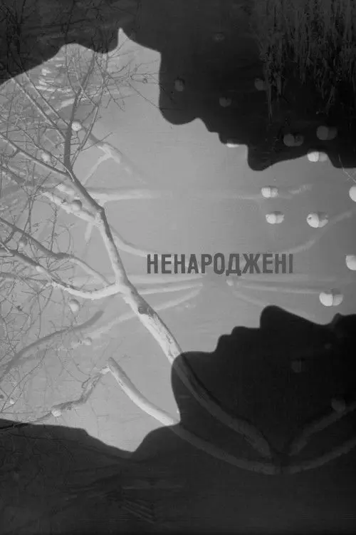 Постер фільму Ненароджені