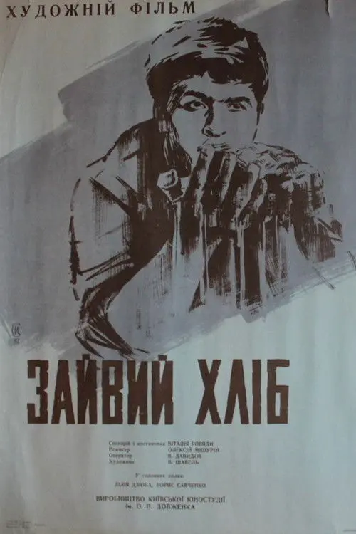 Постер фільму Зайвий хліб