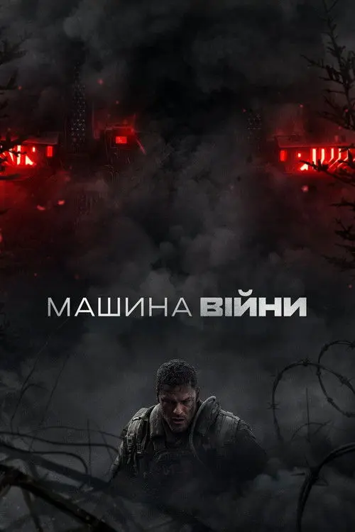 Постер фільму Машина війни