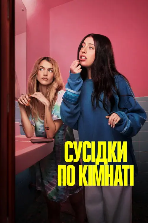 Постер фільму Сусідки по кімнаті