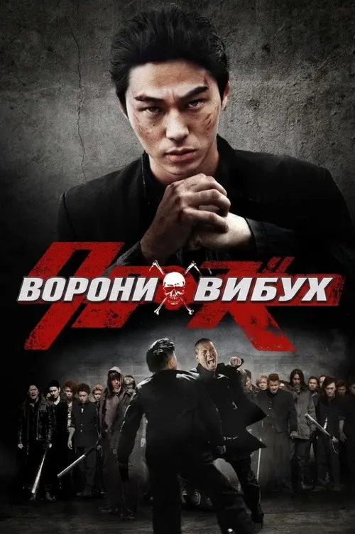 Постер фільму Ворони: Вибух