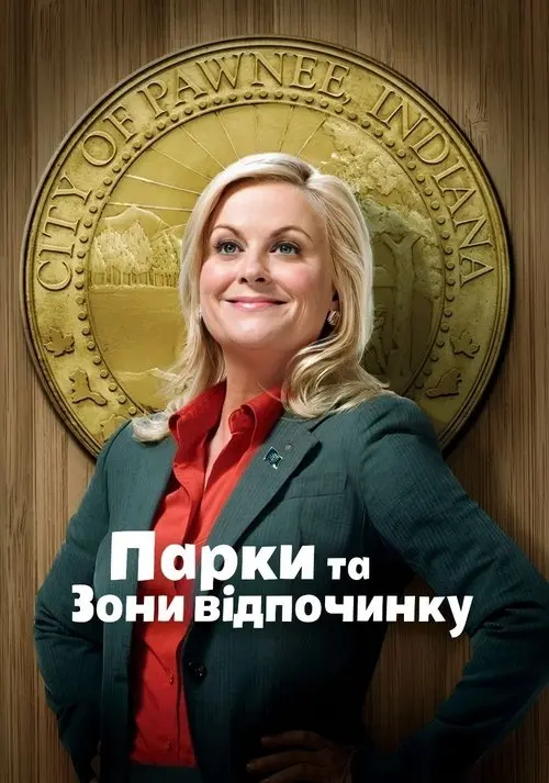 Постер серіалу Парки та зони відпочинку