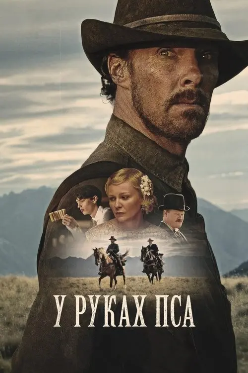 Постер фільму У руках пса
