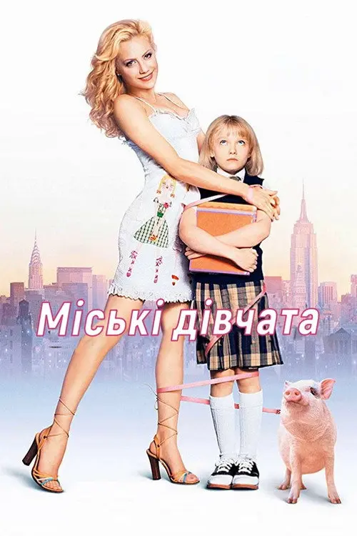 Постер фільму Міські дівчата