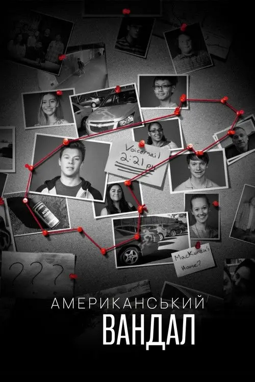 Постер серіалу Американський вандал