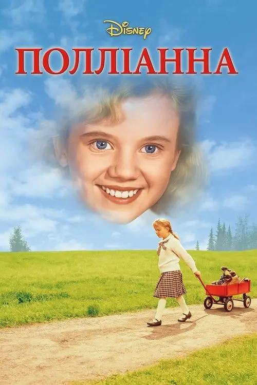 Постер фільму Полліанна